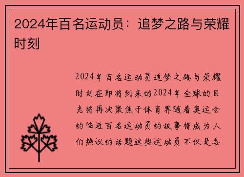 2024年百名运动员：追梦之路与荣耀时刻